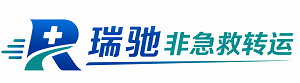 明水县瑞驰非急救转运｜病人出院长途护送服务